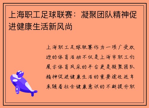 上海职工足球联赛：凝聚团队精神促进健康生活新风尚