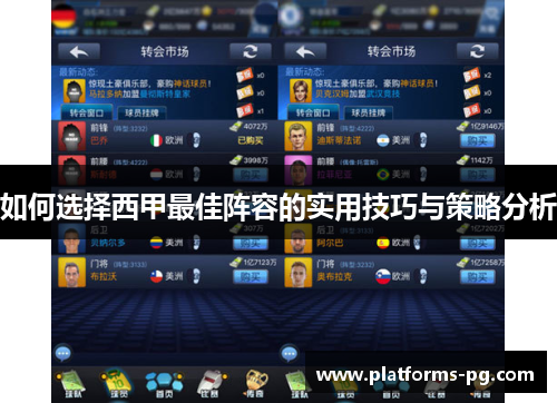 如何选择西甲最佳阵容的实用技巧与策略分析
