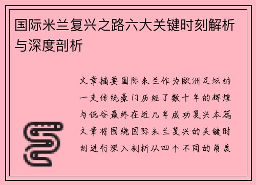 国际米兰复兴之路六大关键时刻解析与深度剖析