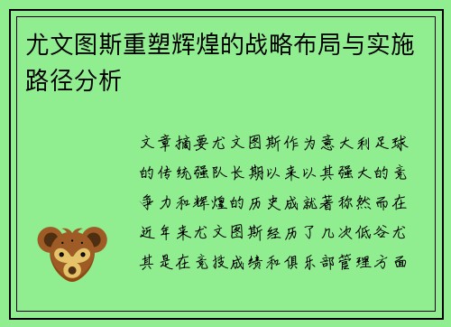 尤文图斯重塑辉煌的战略布局与实施路径分析