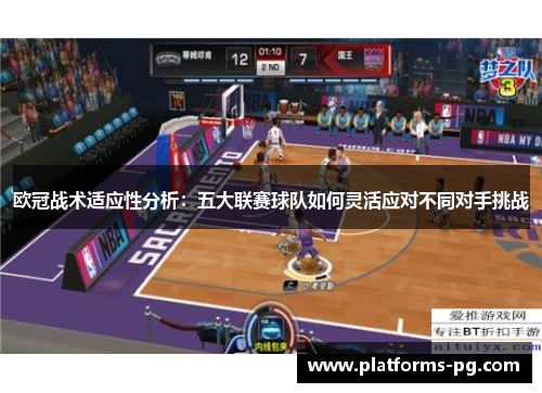 欧冠战术适应性分析：五大联赛球队如何灵活应对不同对手挑战