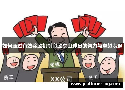 如何通过有效奖励机制激励泰山球员的努力与卓越表现