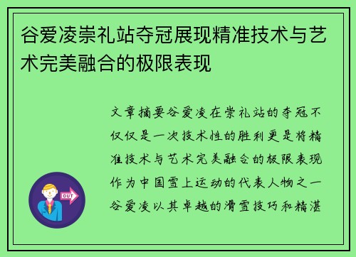 谷爱凌崇礼站夺冠展现精准技术与艺术完美融合的极限表现