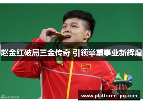 赵金红破局三金传奇 引领举重事业新辉煌