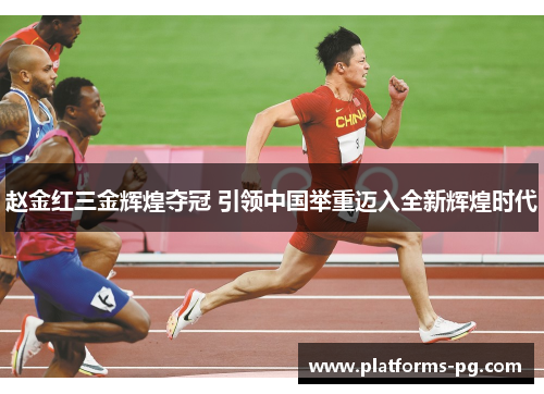 赵金红三金辉煌夺冠 引领中国举重迈入全新辉煌时代