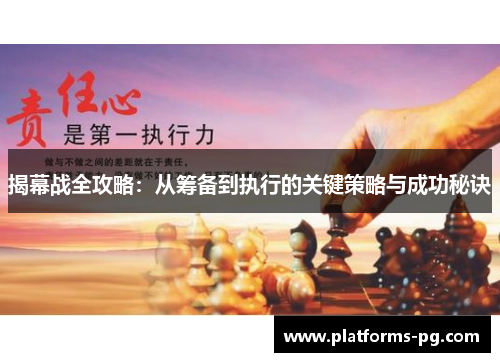 揭幕战全攻略：从筹备到执行的关键策略与成功秘诀