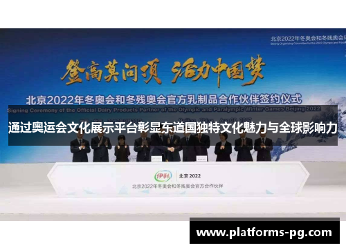 通过奥运会文化展示平台彰显东道国独特文化魅力与全球影响力
