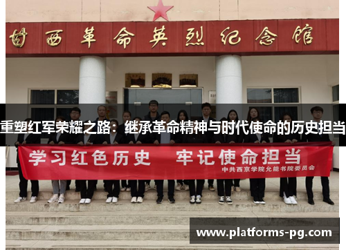重塑红军荣耀之路:继承革命精神与时代使命的历史担当
