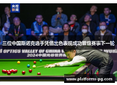 三位中国斯诺克选手凭借出色表现成功晋级赛事下一轮