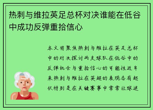 热刺与维拉英足总杯对决谁能在低谷中成功反弹重拾信心