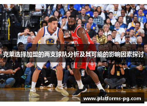 克莱选择加盟的两支球队分析及其可能的影响因素探讨