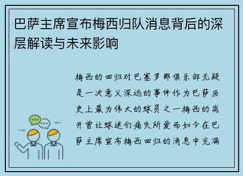 巴萨主席宣布梅西归队消息背后的深层解读与未来影响