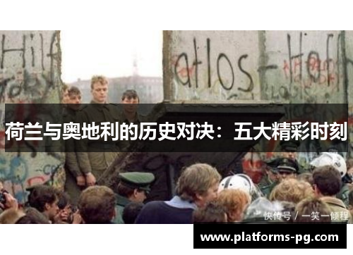 荷兰与奥地利的历史对决：五大精彩时刻