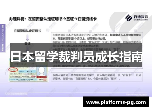 日本留学裁判员成长指南