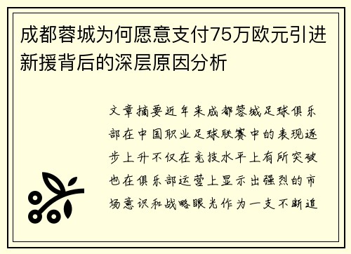 成都蓉城为何愿意支付75万欧元引进新援背后的深层原因分析