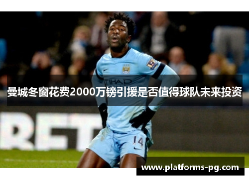 曼城冬窗花费2000万镑引援是否值得球队未来投资