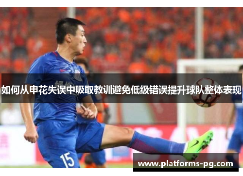 如何从申花失误中吸取教训避免低级错误提升球队整体表现