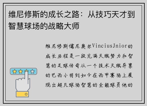 维尼修斯的成长之路：从技巧天才到智慧球场的战略大师