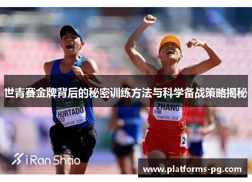 世青赛金牌背后的秘密训练方法与科学备战策略揭秘