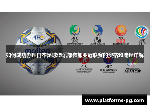 如何成功办理日本足球俱乐部参加亚冠联赛的资格和流程详解
