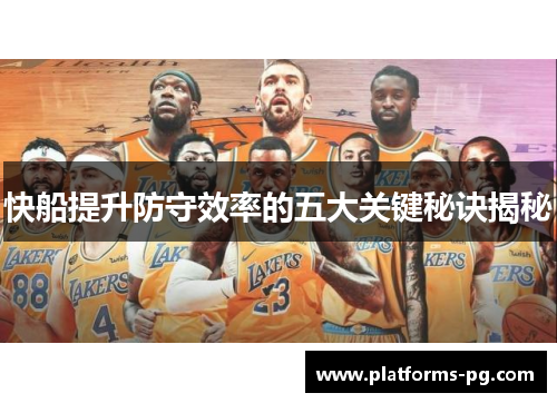快船提升防守效率的五大关键秘诀揭秘