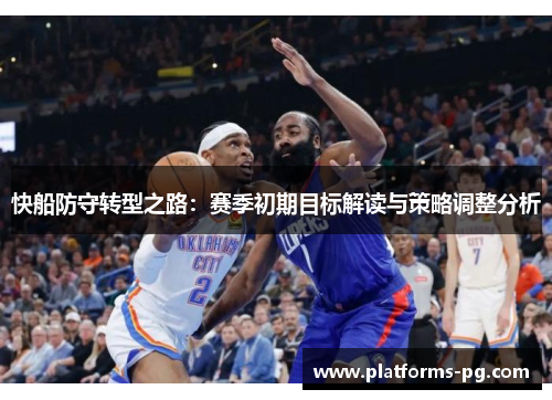 快船防守转型之路：赛季初期目标解读与策略调整分析