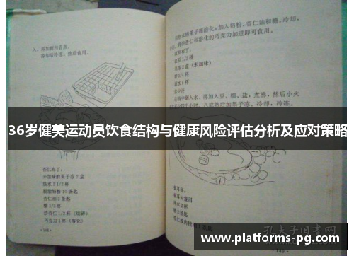 36岁健美运动员饮食结构与健康风险评估分析及应对策略