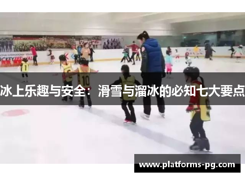 冰上乐趣与安全：滑雪与溜冰的必知七大要点