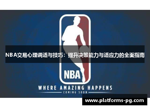 NBA交易心理调适与技巧：提升决策能力与适应力的全面指南