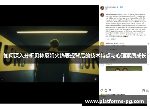 如何深入分析贝林厄姆火热表现背后的技术特点与心理素质成长