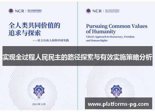 实现全过程人民民主的路径探索与有效实施策略分析
