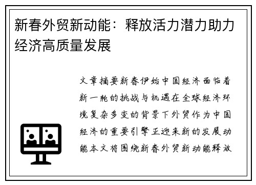 新春外贸新动能：释放活力潜力助力经济高质量发展