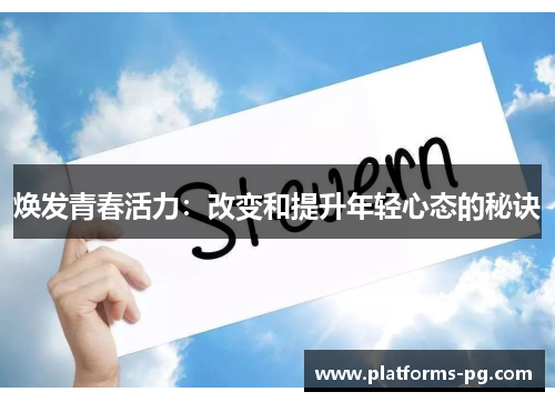 焕发青春活力：改变和提升年轻心态的秘诀
