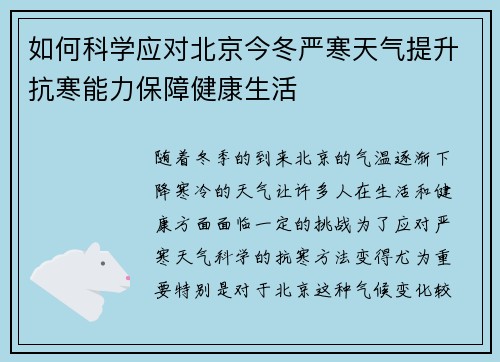 如何科学应对北京今冬严寒天气提升抗寒能力保障健康生活