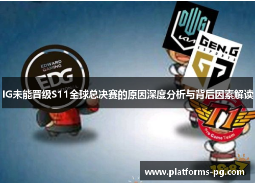 IG未能晋级S11全球总决赛的原因深度分析与背后因素解读