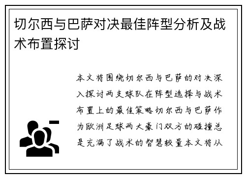 切尔西与巴萨对决最佳阵型分析及战术布置探讨