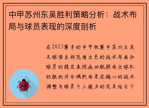 中甲苏州东吴胜利策略分析：战术布局与球员表现的深度剖析