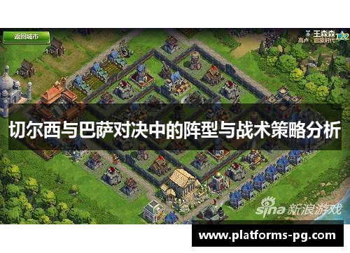 切尔西与巴萨对决中的阵型与战术策略分析