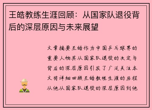 王皓教练生涯回顾：从国家队退役背后的深层原因与未来展望