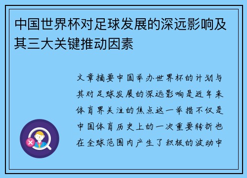 中国世界杯对足球发展的深远影响及其三大关键推动因素