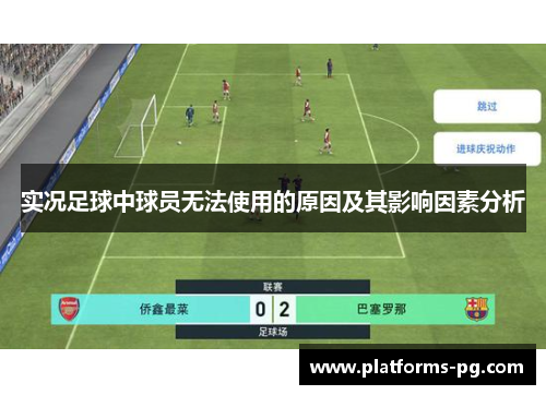实况足球中球员无法使用的原因及其影响因素分析