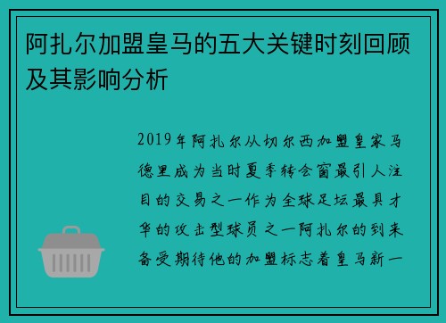 阿扎尔加盟皇马的五大关键时刻回顾及其影响分析
