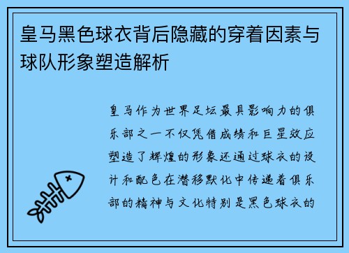 皇马黑色球衣背后隐藏的穿着因素与球队形象塑造解析