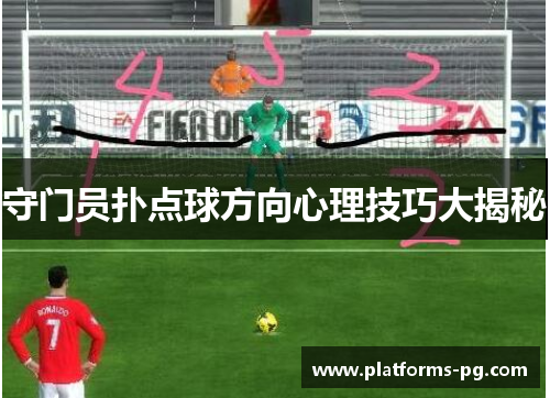 守门员扑点球方向心理技巧大揭秘 守门员扑点球方向心理技巧大揭秘