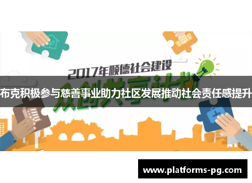 布克积极参与慈善事业助力社区发展推动社会责任感提升