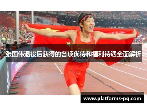 张国伟退役后获得的各项优待和福利待遇全面解析 张国伟退役后获得的各项优待和福利待遇全面解析