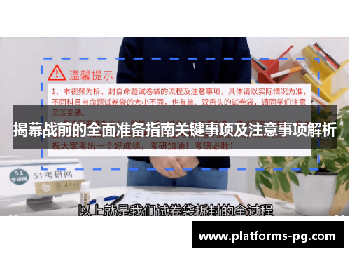 揭幕战前的全面准备指南关键事项及注意事项解析 揭幕战前的全面准备指南关键事项及注意事项解析