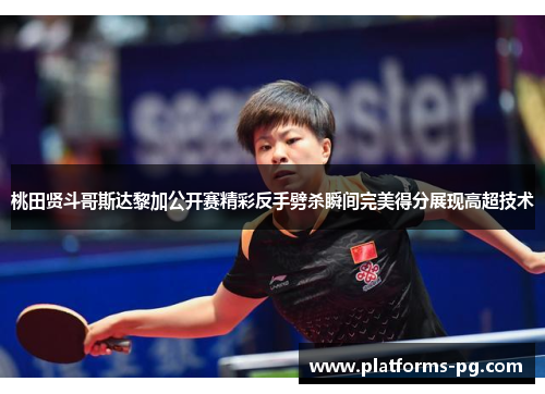 桃田贤斗哥斯达黎加公开赛精彩反手劈杀瞬间完美得分展现高超技术