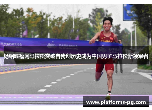 杨绍辉福冈马拉松突破自我创历史成为中国男子马拉松新领军者 杨绍辉福冈马拉松突破自我创历史成为中国男子马拉松新领军者