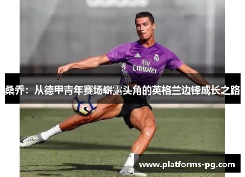 桑乔：从德甲青年赛场崭露头角的英格兰边锋成长之路